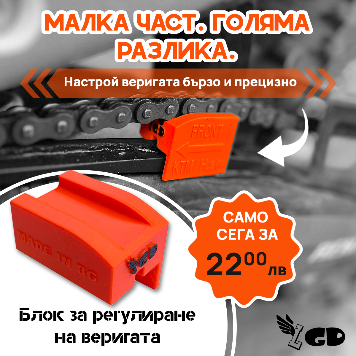 БЛОК ЗА РЕГУЛИРАНЕ НА ВЕРИГАТА-CHAIN ADJUSTMENT BLOCK