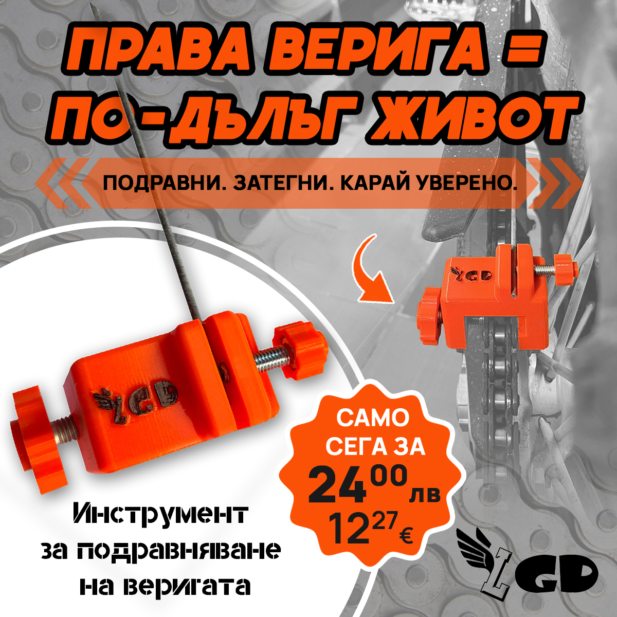 ИНСТРУМЕНТ ЗА ПОДРАВНЯВАНЕ НА ВЕРИГАТА-CHAIN ALIGNMENT TOOL